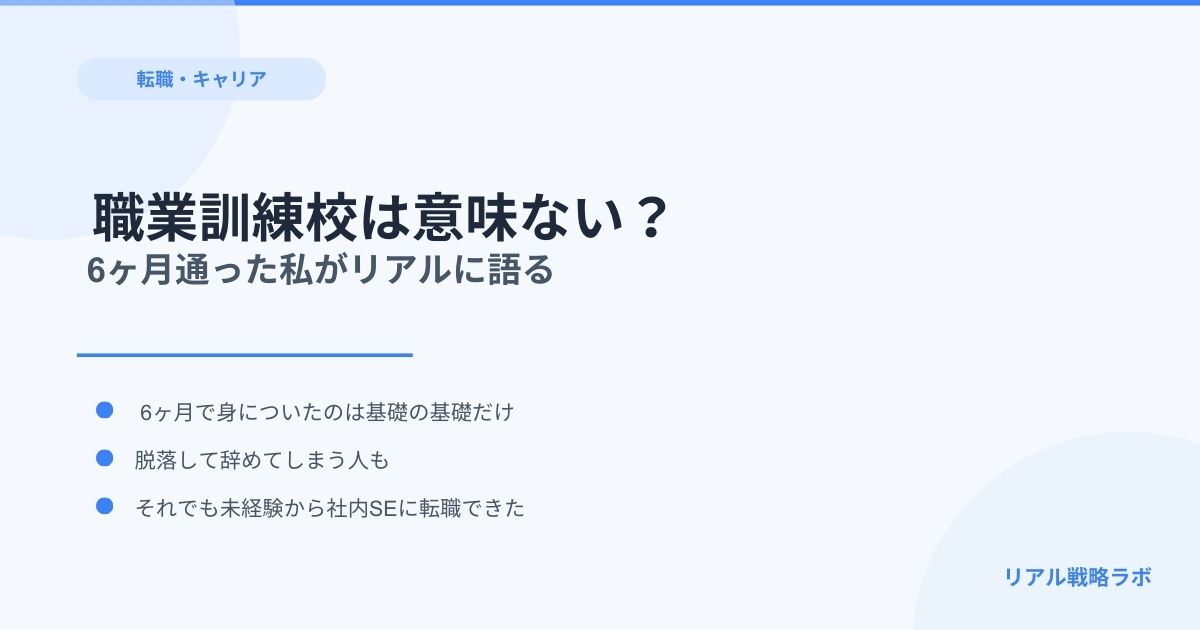 職業訓練校のプログラミングは意味ない？通った私が正直に答える