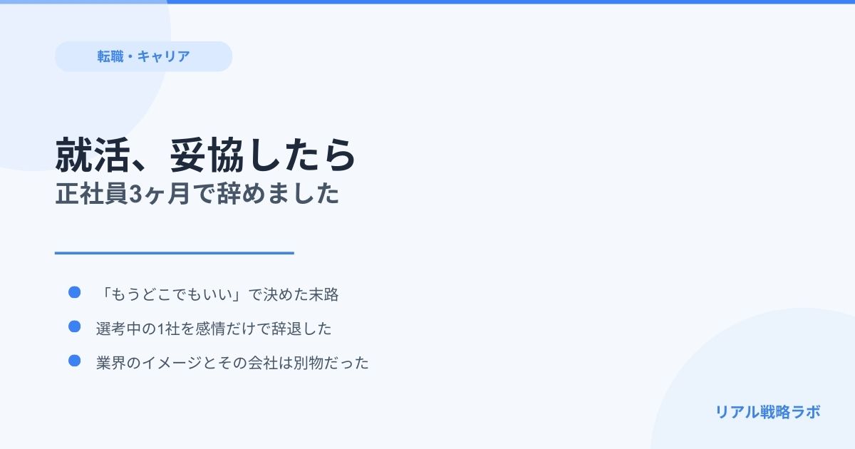 就活を妥協して3ヶ月で会社を辞めた話——後悔から学んだこと