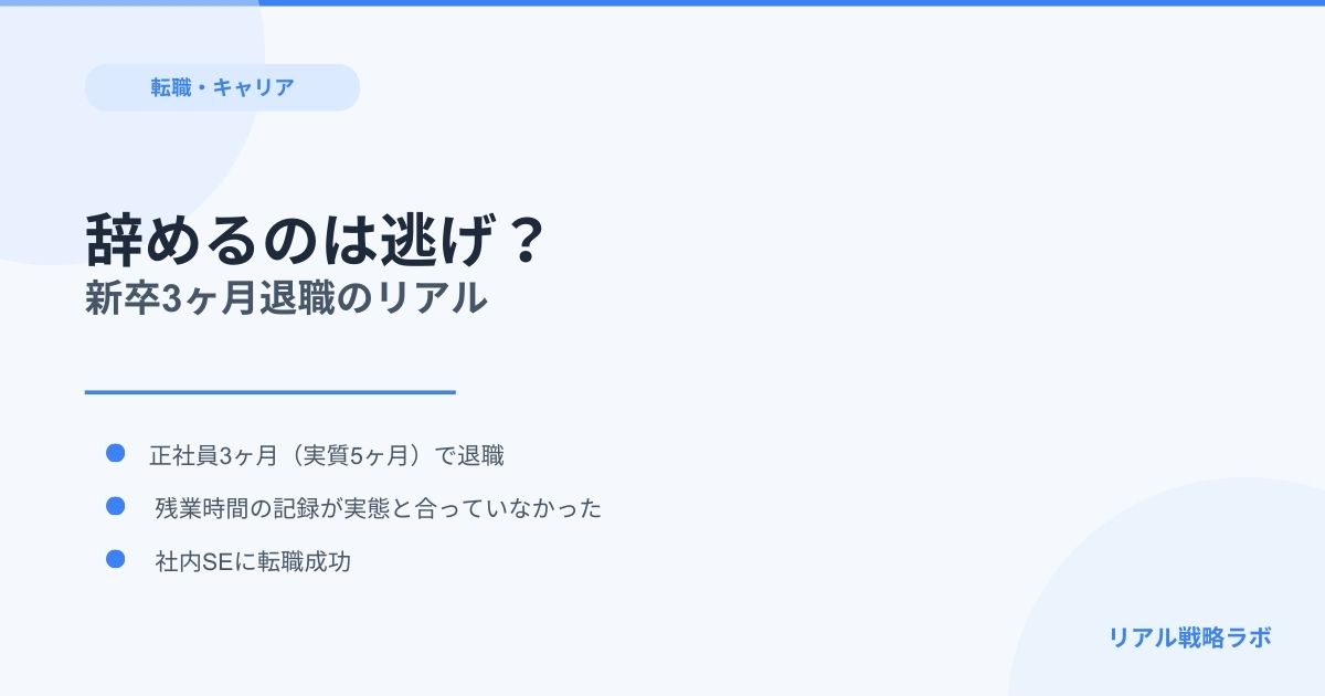 新卒3ヶ月で退職したけど「逃げ」とは思わない理由【実体験】