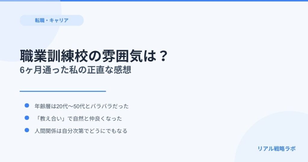 職業訓練学校の雰囲気と年齢層は？通った私の正直な感想
