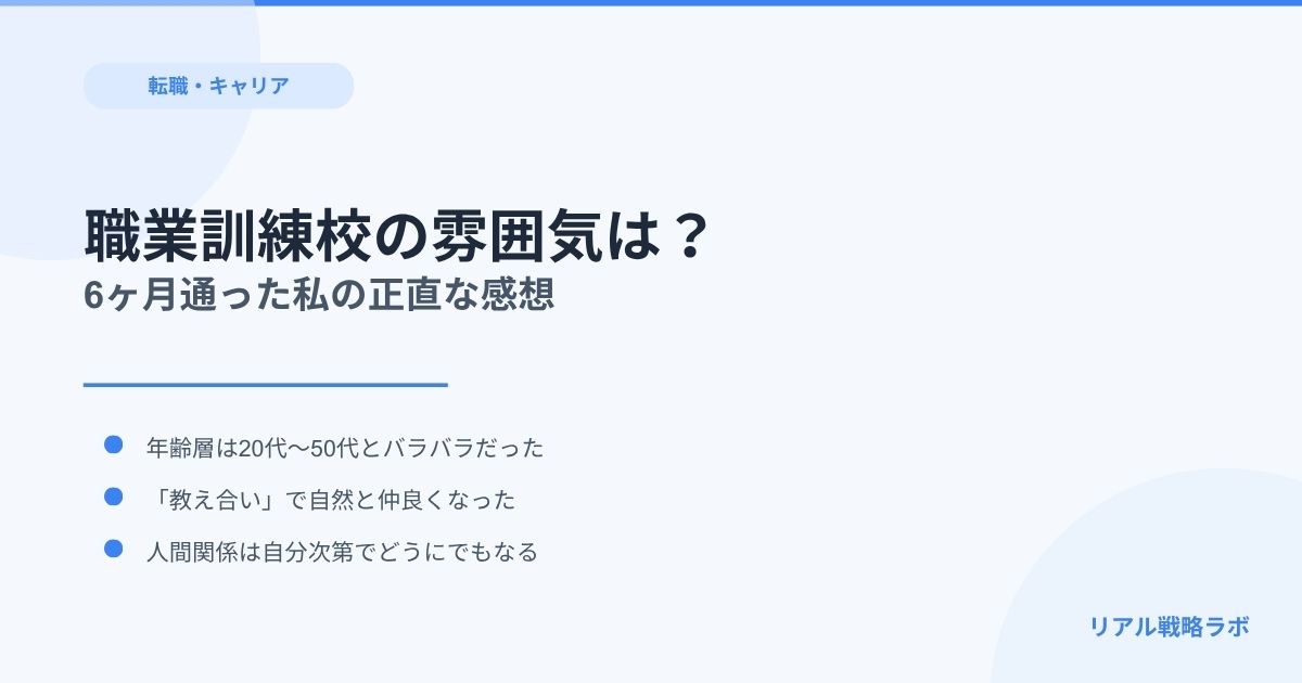 職業訓練学校の雰囲気と年齢層は？通った私の正直な感想