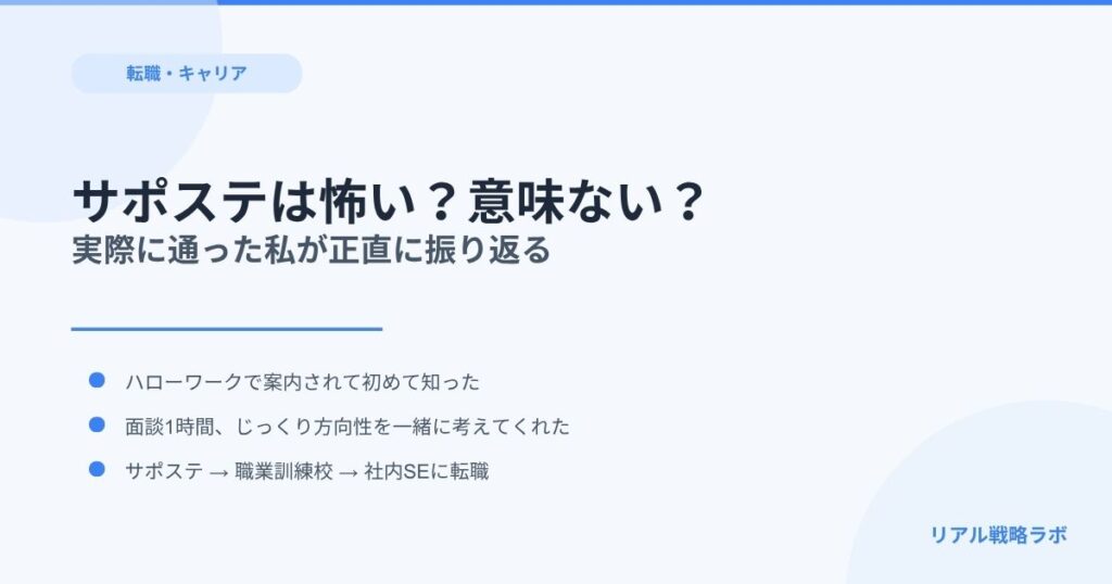 サポステは怖い？意味ない？——実際に通った私が正直に振り返る