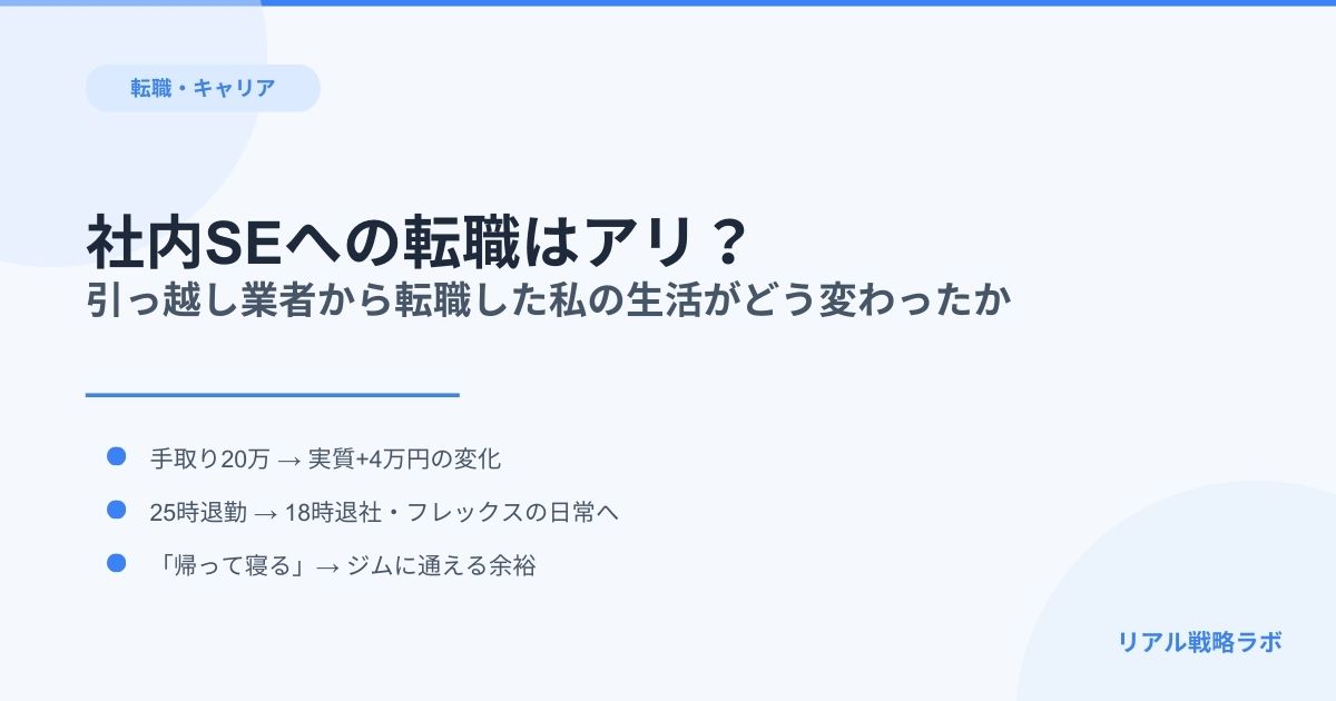 社内SEへの転職はアリ？　引っ越し業者から転職した私の生活がどう変わったか