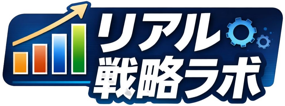 リアル戦略ラボ
