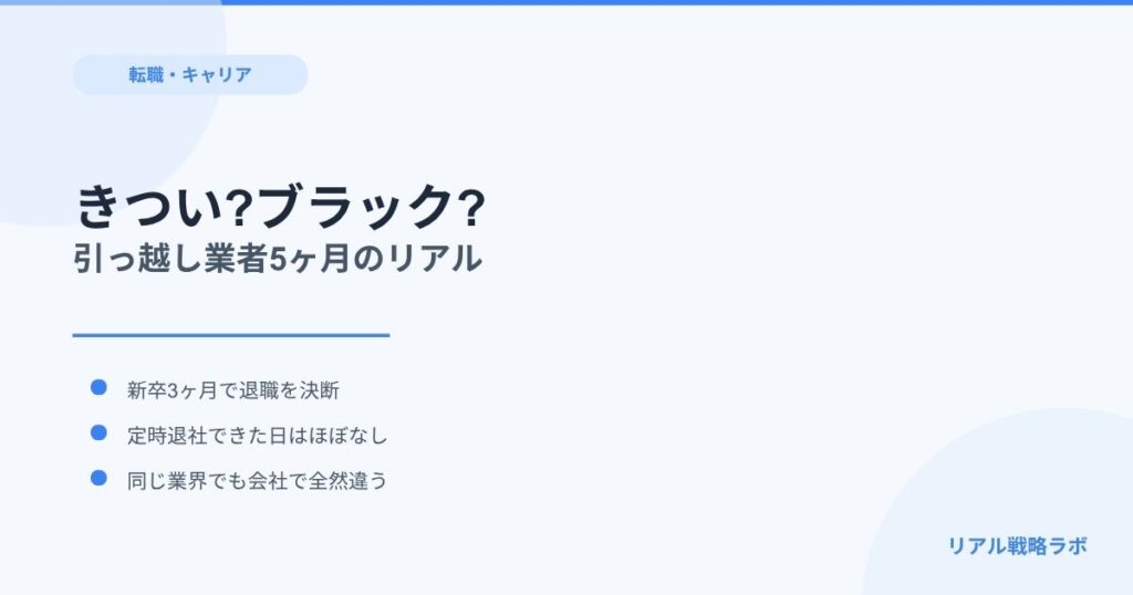 【実体験】新卒で引っ越し業者はきつい？5ヶ月で辞めた私が感じた「会社次第」のリアル