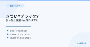 【実体験】新卒で引っ越し業者はきつい？5ヶ月で辞めた私が感じた「会社次第」のリアル