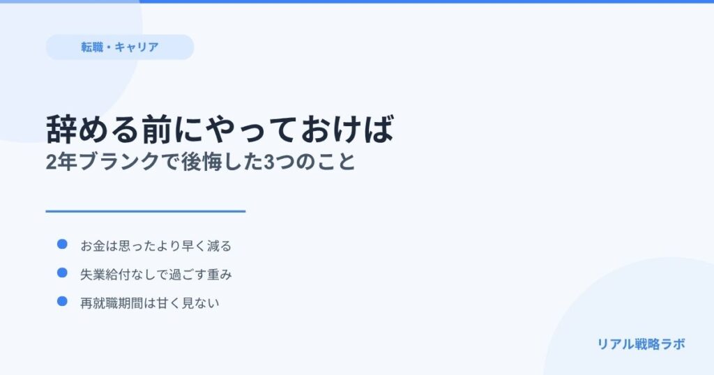 【新卒で退職】2年のブランクを経験して後悔した、辞める前にやっておくべきだったこと