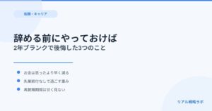【新卒で退職】2年のブランクを経験して後悔した、辞める前にやっておくべきだったこと