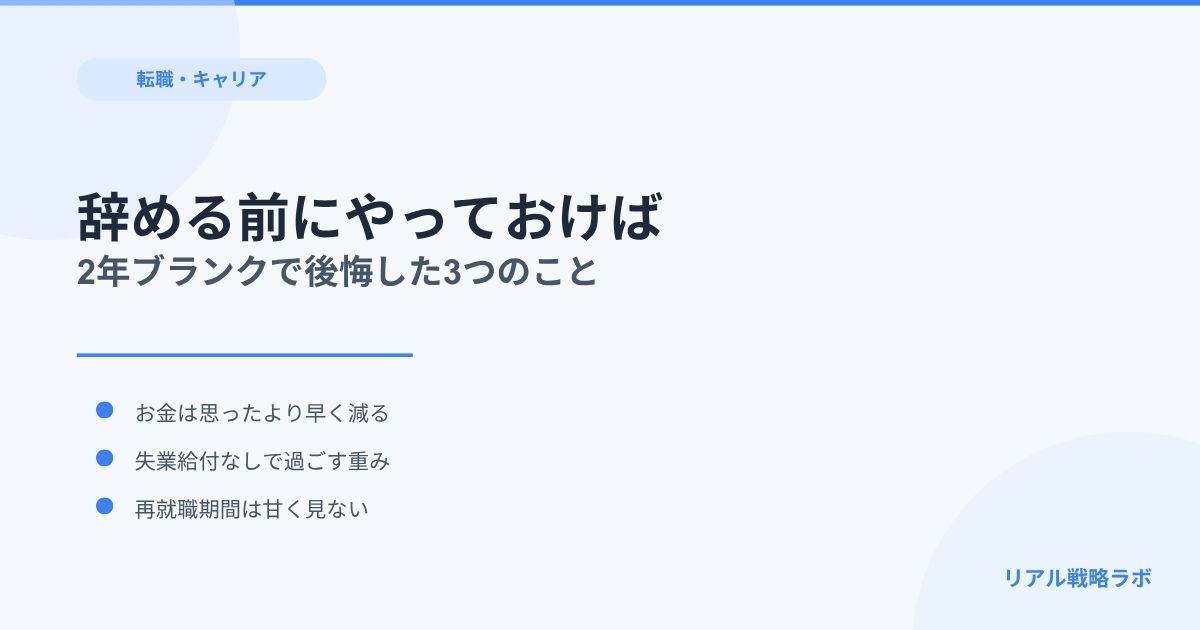 【新卒で退職】2年のブランクを経験して後悔した、辞める前にやっておくべきだったこと