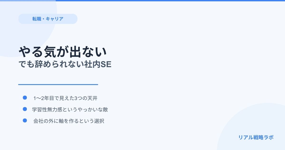 やる気が出ない、でも辞められない——閉塞感に潰されかけた社内SEの話