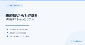未経験で社内SEに転職して3年｜おすすめできる人・できない人