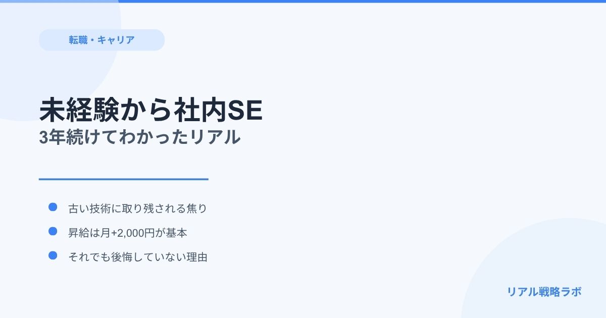 未経験で社内SEに転職して3年｜おすすめできる人・できない人