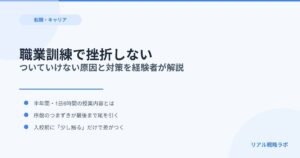 職業訓練のプログラミング、ついていけない人の特徴と対策を経験者が語る