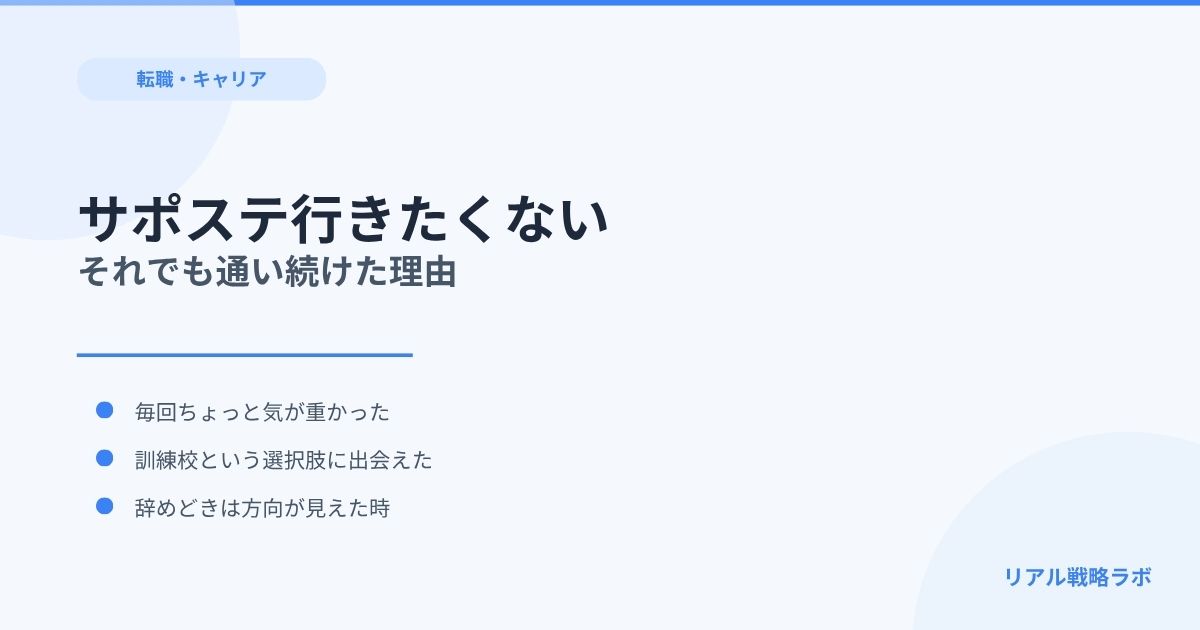 サポステに行きたくない…と感じた私が、それでも通い続けた理由と辞めどきの話