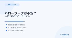 ハローワークが不安な人へ｜20代で初めて行った私が感じたリアル