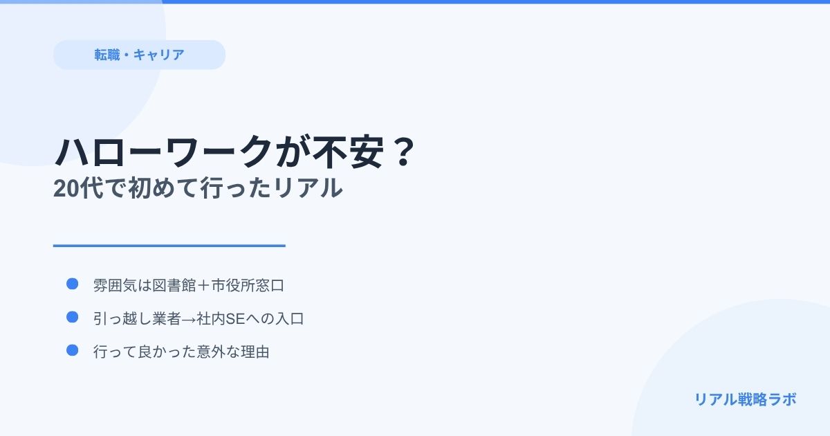 ハローワークが不安な人へ｜20代で初めて行った私が感じたリアル