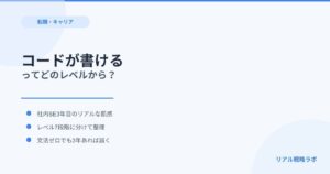 社内SEで「コードが書ける」って、どのレベルから？3年目の肌感