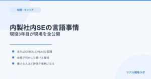 社内SEは本当にコードを書けないのか？現場で使う言語と全員のコーディング事情の実態