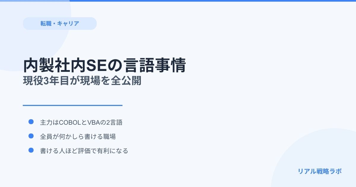社内SEは本当にコードを書けないのか？現場で使う言語と全員のコーディング事情の実態