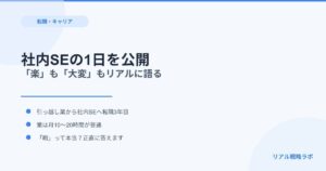 社内SE（情シス）の1日を公開｜「楽」も「大変」もリアルに語る