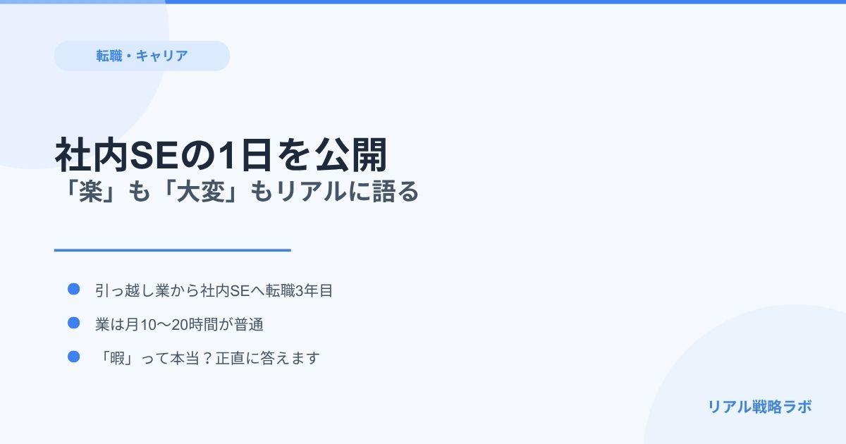 社内SE（情シス）の1日を公開｜「楽」も「大変」もリアルに語る