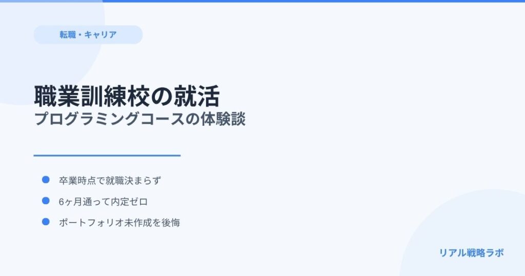 職業訓練校の就職活動｜プログラミングコースでやったこと・やるべきだったこと