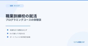 職業訓練校の就職活動｜プログラミングコースでやったこと・やるべきだったこと