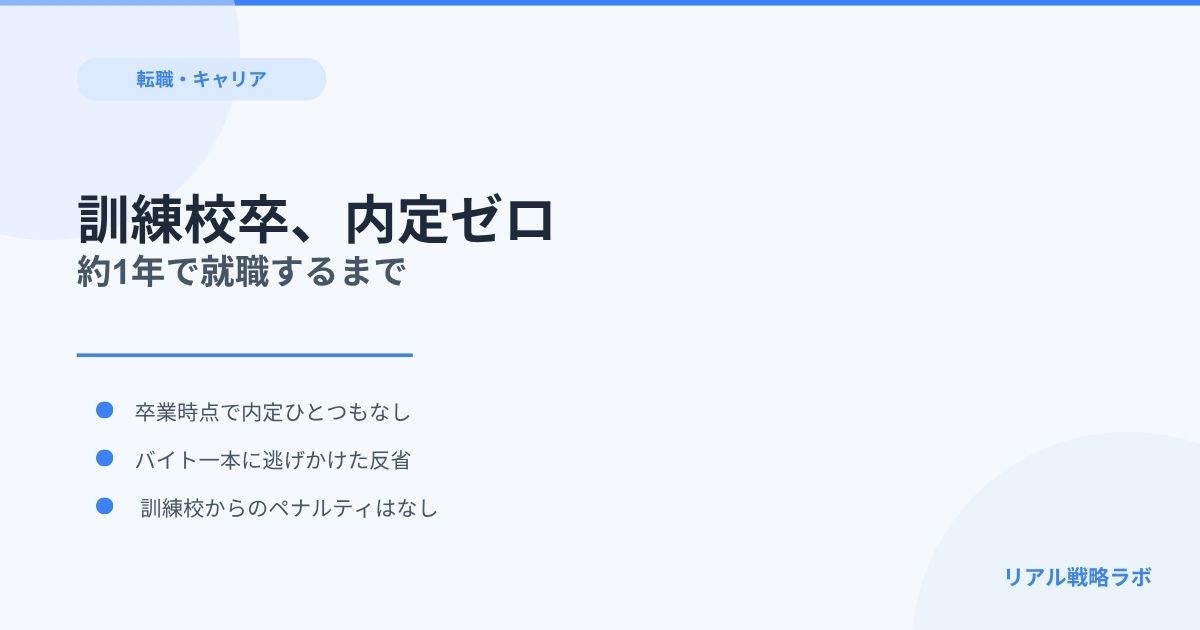 職業訓練後に就職が決まらないときの選択肢と動き方｜経験者の話